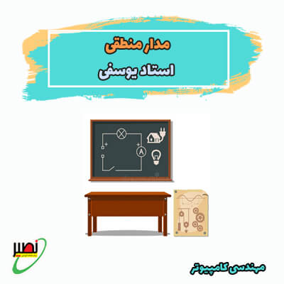 دوره نکته و تست مدار منطقی استاد یوسفی