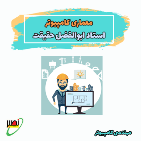 دوره آموزش معماری کامپیوتر استاد حقیقت