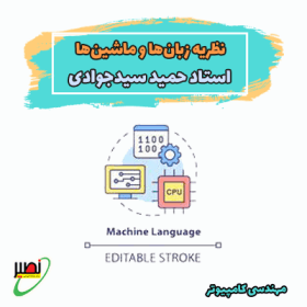 دوره نکته و تست نظریه زبانها و ماشینها استاد سیدجوادی