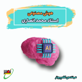 دوره آموزش هوش مصنوعی استاد انصاری