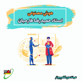 دوره آموزش هوش مصنوعی استاد طارمیان