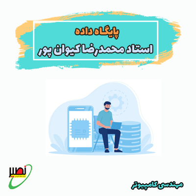 دوره آموزش پایگاه داده استاد کیوان پور