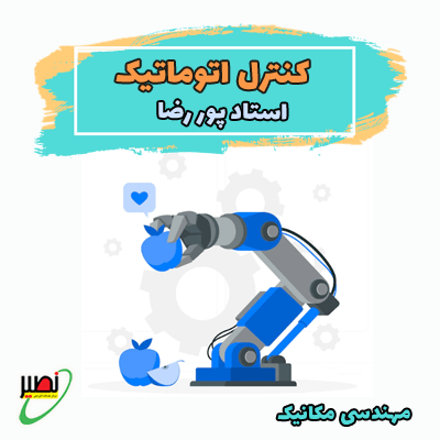 دوره آموزشی کنترل اتوماتیک کنکور 1406