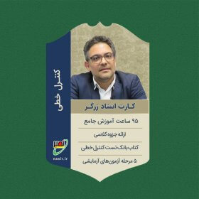 پکیج کامل کنترل خطی استاد زرگر کنکور 1406